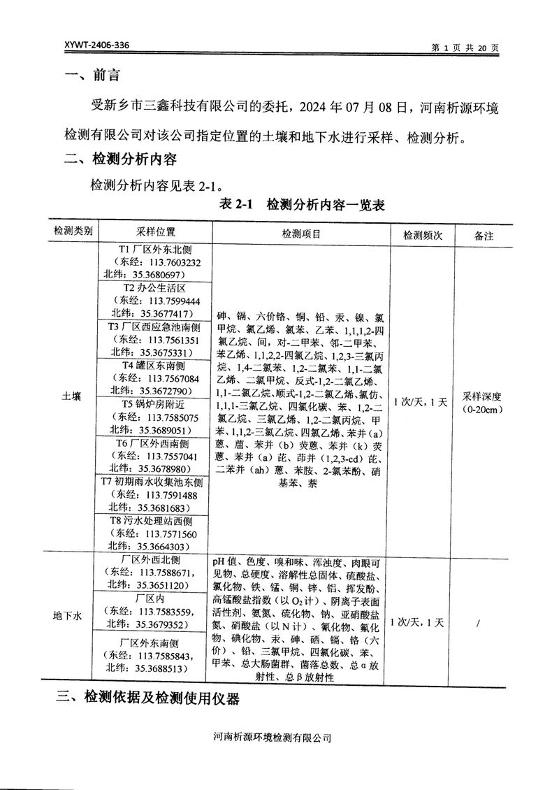 新鄉(xiāng)市三鑫科技有限公司土壤和地下水檢測報(bào)告-03